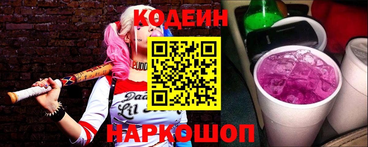 Кодеиновый сироп Lean Purple Drank  Кодеиновый сироп Lean Purple Drank  Вход с VPN  Камышин 