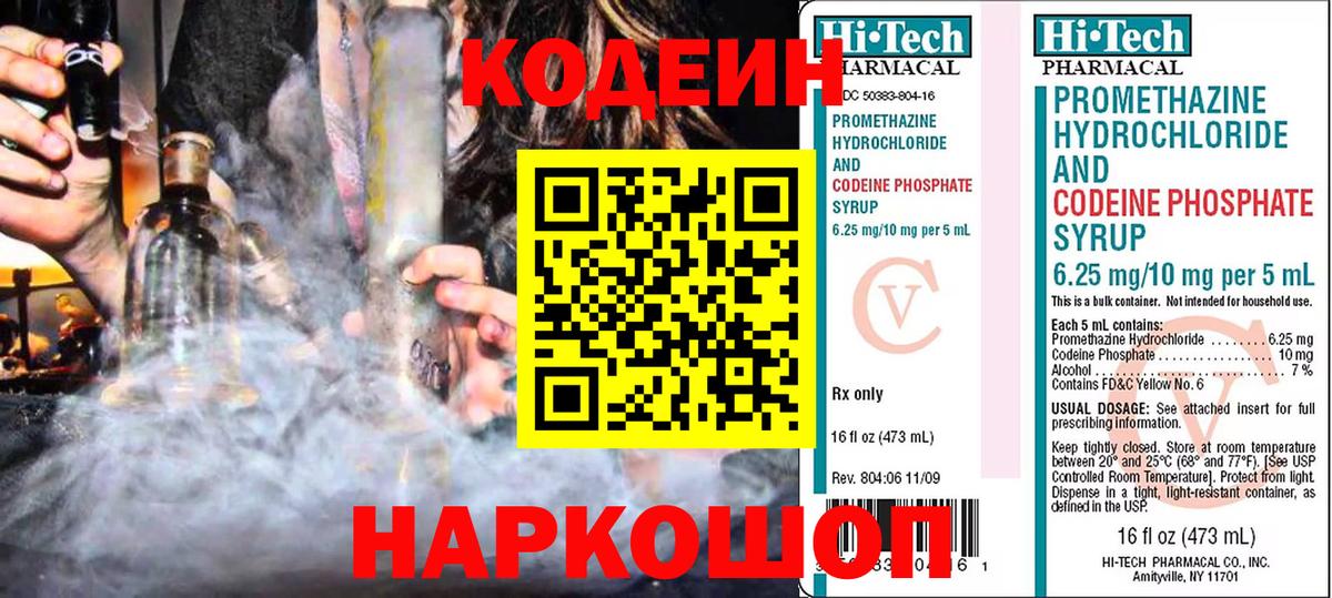 Codein напиток Lean (лин) Камышин